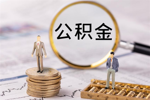 项城公积金里的钱怎么取（公积金里的钱怎么取出来?）