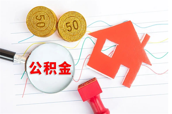 项城住房公积金如何一次性提（公积金一次性提完怎么提）