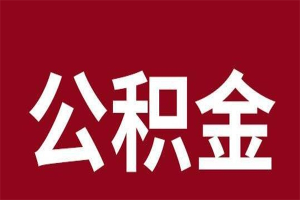 项城公积金取了有什么影响（住房公积金取了有什么影响吗）