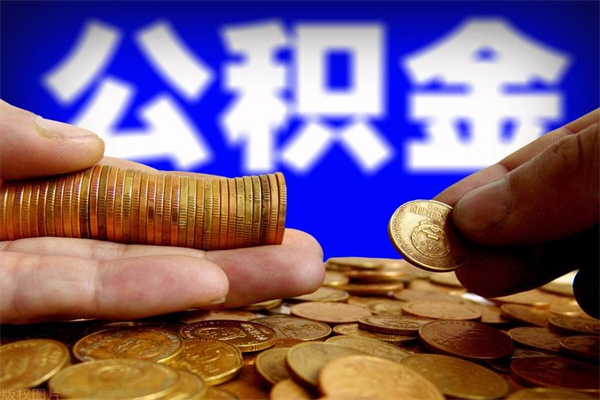 项城公积金封存是什么意思（公积金里面的封存是什么意思）