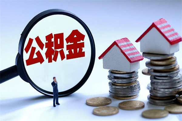 项城离职怎么取公积金（离职取公积金流程）