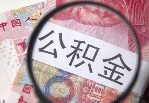 项城按月领取公积金（公积金怎么按月领取）